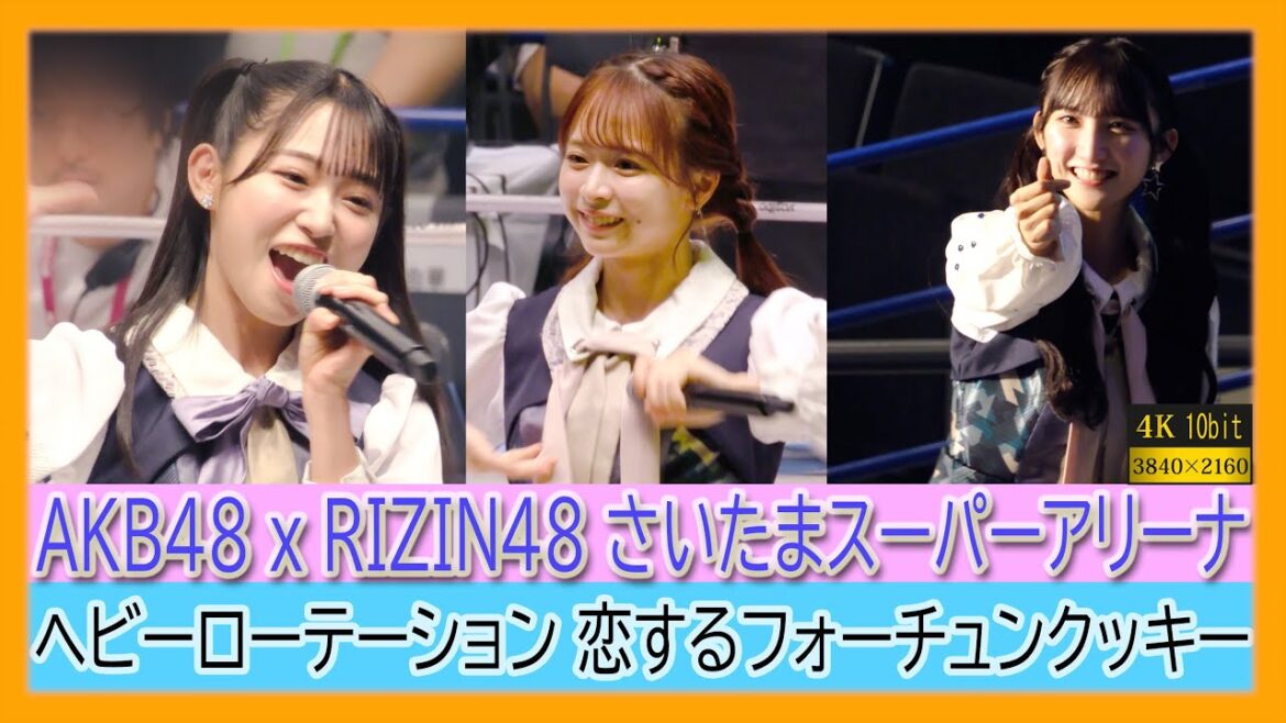 #AKB48 RIZIN 48 ヘビーローテーション 恋するフォーチュンクッキー #倉野尾成美 #山内瑞葵 小栗有以 向井地美音 鈴木くるみ 千葉恵里 武藤小麟 永野芹佳 福岡聖菜 岩立沙穂 田口愛佳