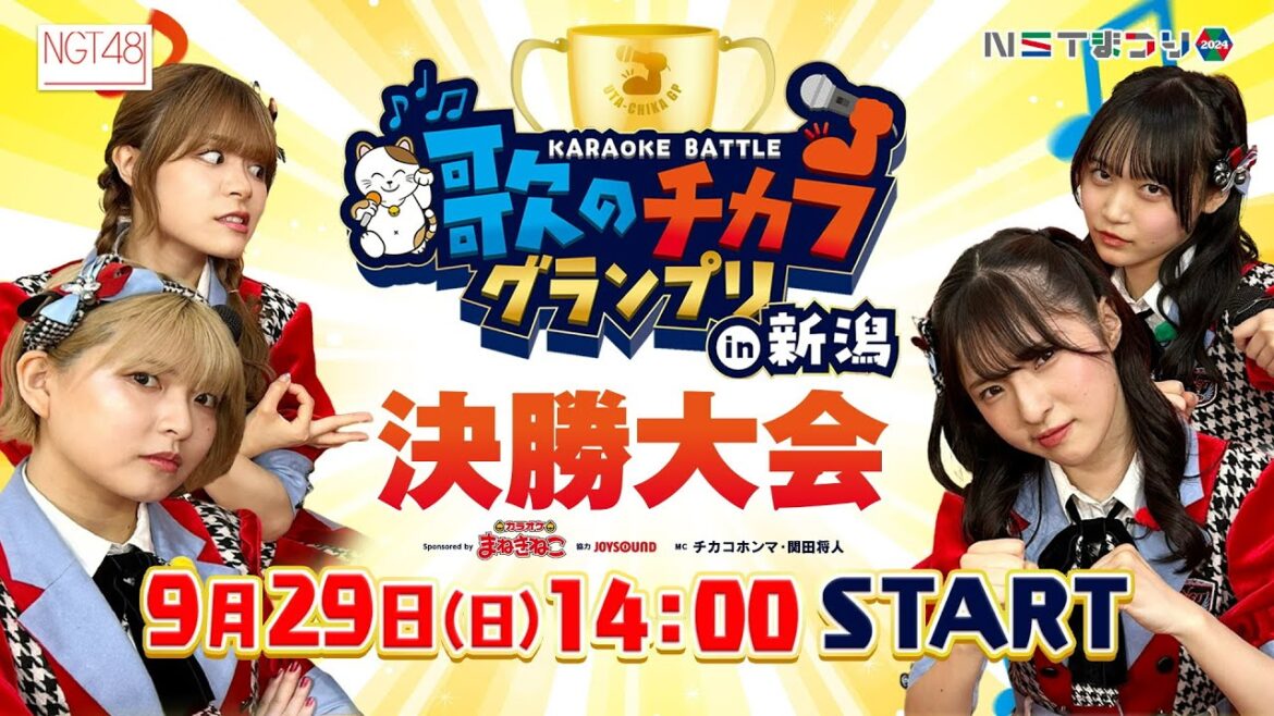 【LIVE】歌のチカラグランプリ決勝大会sponsored byカラオケまねきねこ NST本社ステージから生配信<NSTまつり2024>