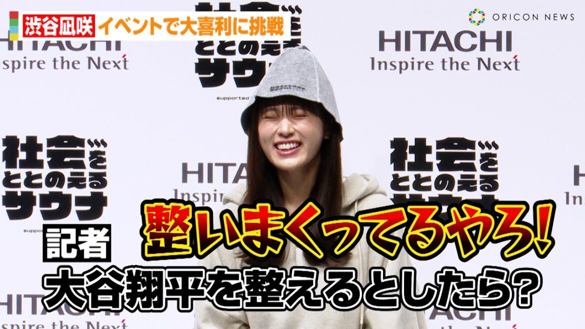 渋谷凪咲、記者の質問に強烈ツッコミ!?「大谷翔平を整えるとしたら…」イベントで大喜利に挑戦 日立製作所『社会をととのえるサウナ』オープニングイベント