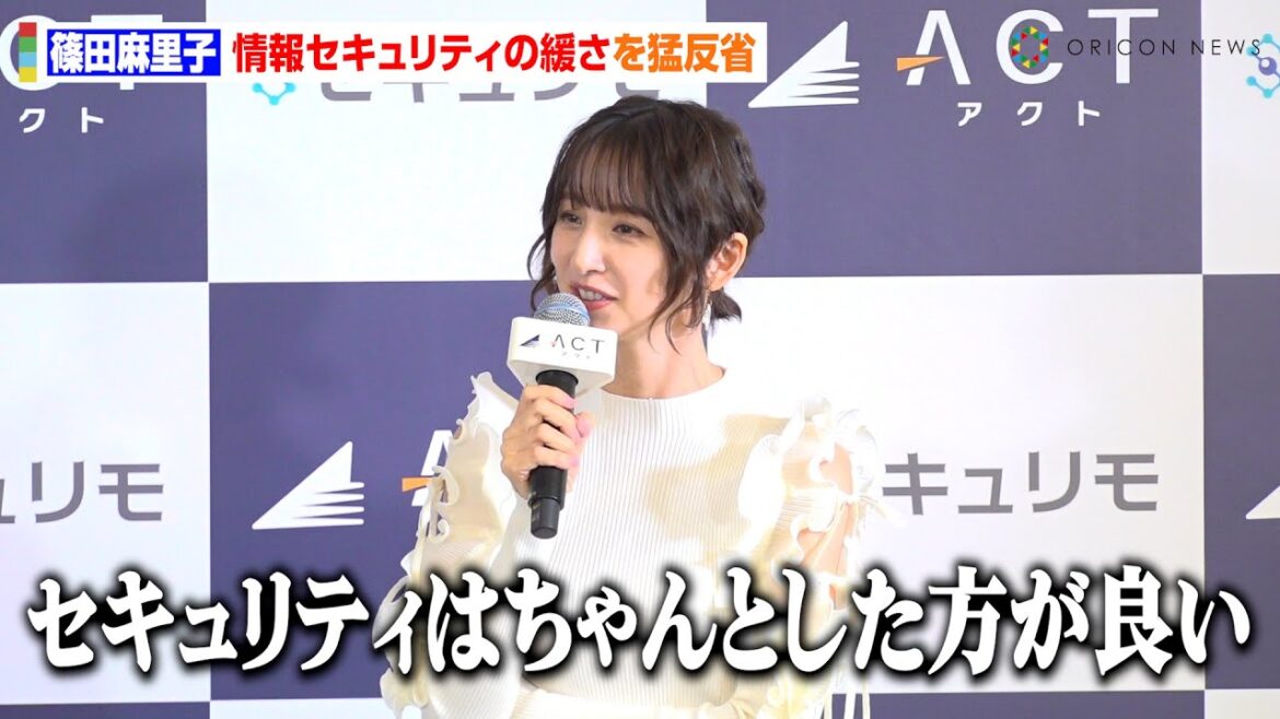 篠田麻里子、情報漏洩&SNSトラブルの重要性を実感 自身のセキュリティ“ゆるゆる”を猛反省「いろんな人に怒られます…」 『武藤十夢アクト広報就任発表イベント』