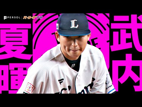 武内夏暉『8回無失点で今季10勝目&防御率2.17!チーム新人17年ぶりの規定投球回到達!』《THE FEATURE PLAYER》