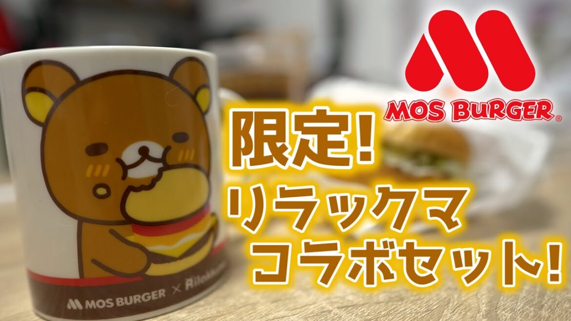 本日スタート! モスバーガーのリラックマコラボセットが可愛くて美味しかった!