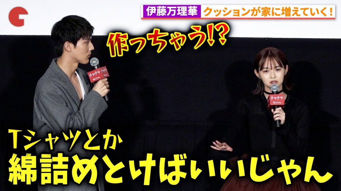 伊藤万理華、自身のだいぶ風変わりなところを披露!映画『チャチャ』完成披露上映会 #映画チャチャ