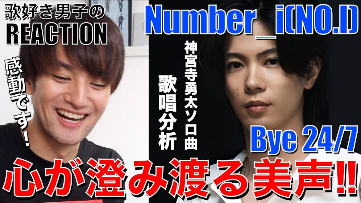 【Numberi】神宮寺くんのソロ楽曲が素敵すぎて歌好き男子大感激です!!【Numberi-Bye 24/7(NO.I)】リアクション/歌唱分析