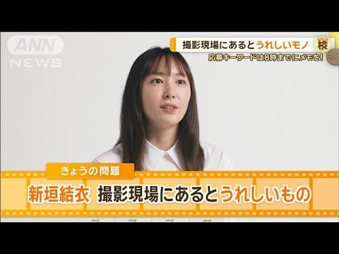 新垣結衣、撮影現場にあるとうれしいモノ 「何かに包まれたいと常に思う」【グッド!モーニング】(2024年9月30日)