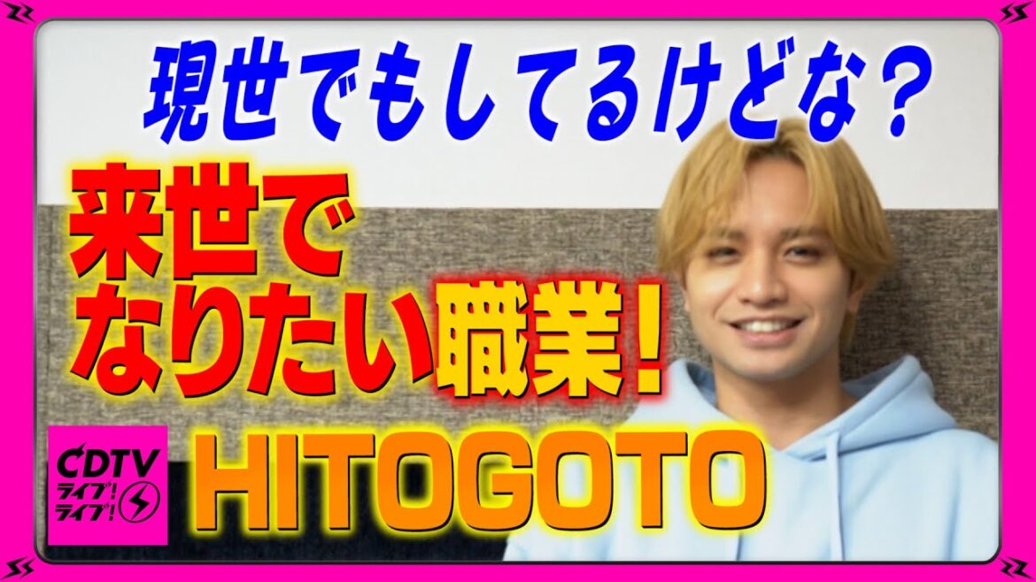 【CDTV】HITOGOTO(中島健人)⚡今世でもしてるけど…?来世なりたい職業!