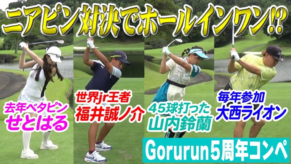 【ニアピン】鈴蘭コンペ注目の2組からホールインワンが!?