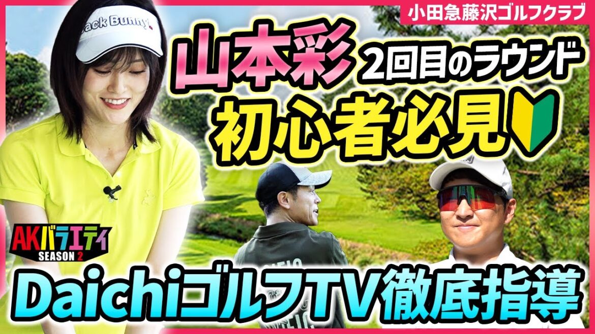 【さや姉2回目のラウンド1/3】初心者必見!DaichiゴルフTV徹底指導!in小田急藤沢ゴルフクラブ