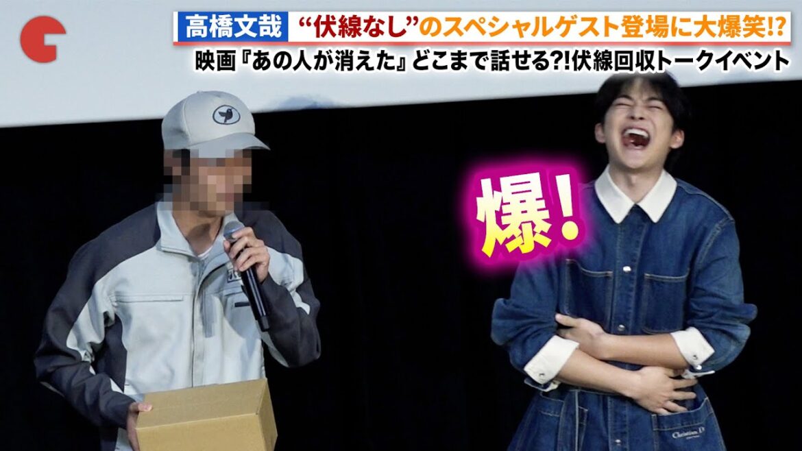 高橋文哉、スペシャルゲスト登場に「どういうサプライズ!?」映画『あの人が消えた』どこまで話せる?!伏線回収トークイベント #あの人が消えた