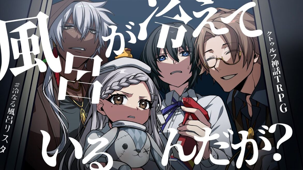 【クトゥルフ神話TRPG】風呂が冷えているんだが?/PL:さけこ。、ALTO、結崎有理【#冷なる風呂リスタ】