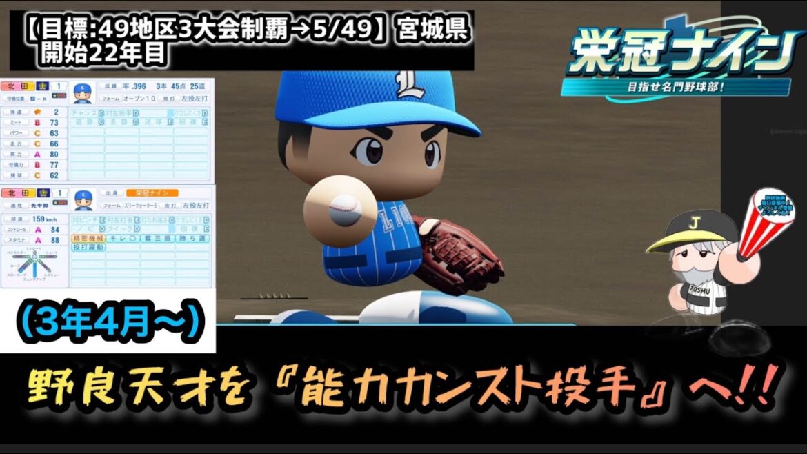 【栄冠ナイン2024】野良天才投手、ステータスカンストを目指す‼part30宮城県編『全49地区3大会制覇を目指す』