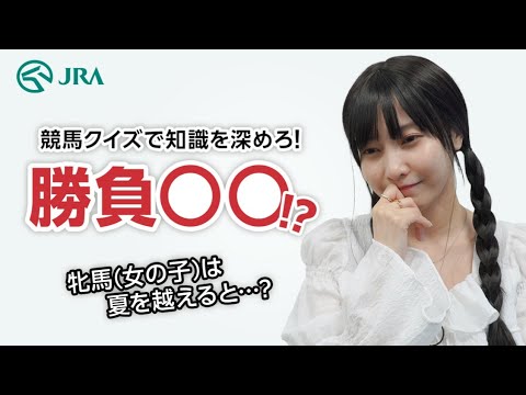 【競馬】クイズに挑戦!