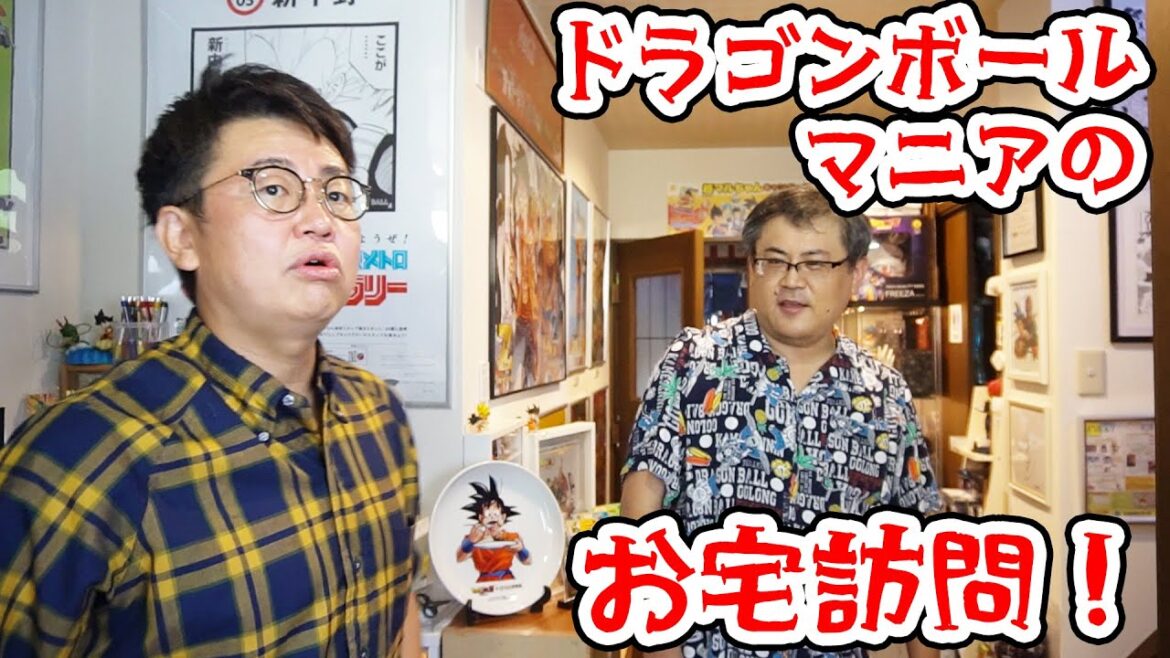 ワクワクすっぞ!ドラゴンボールマニアのお宅訪問!