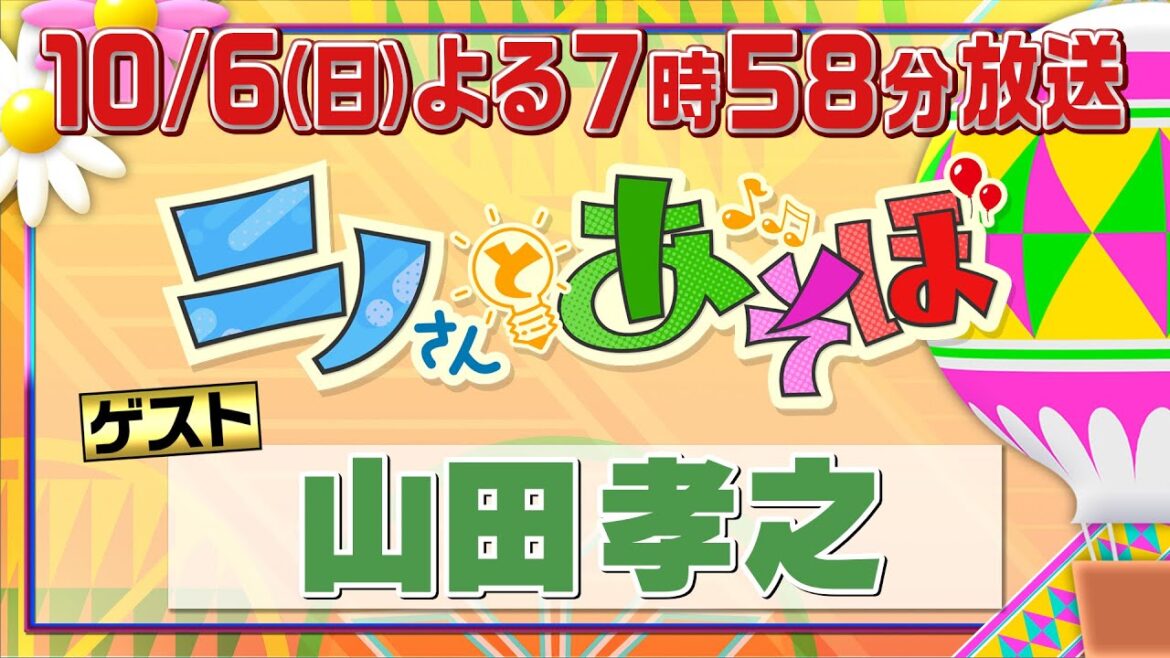 【公式】「ニノさんとあそぼ」10月6日(日)夜7時58分〜2時間SP▼山田孝之と浅草ぶらり&スカイツリー超特別潜入!▼浅草寺おみくじ波乱&絶品もんじゃ▼関係者しか行けない”スカイツリーのその先”へ…!