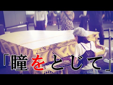 【ストリートピアノ】12歳 新宿都庁ピアノ ♪瞳をとじて/平井堅