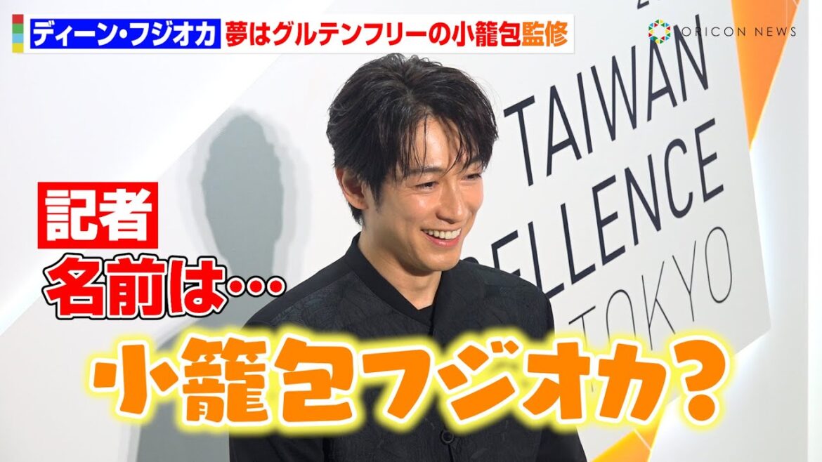 ディーン・フジオカ、流ちょうな中国語で挨拶 台湾での生活や“小籠包”プロデュースの夢を語る