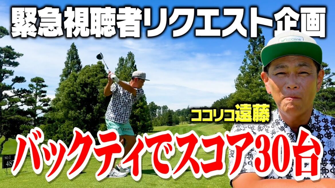 【緊急】バックティでハーフ30台なるか?視聴者からのリクエストでココリコ遠藤が検証ゴルフ【1.2.3H】