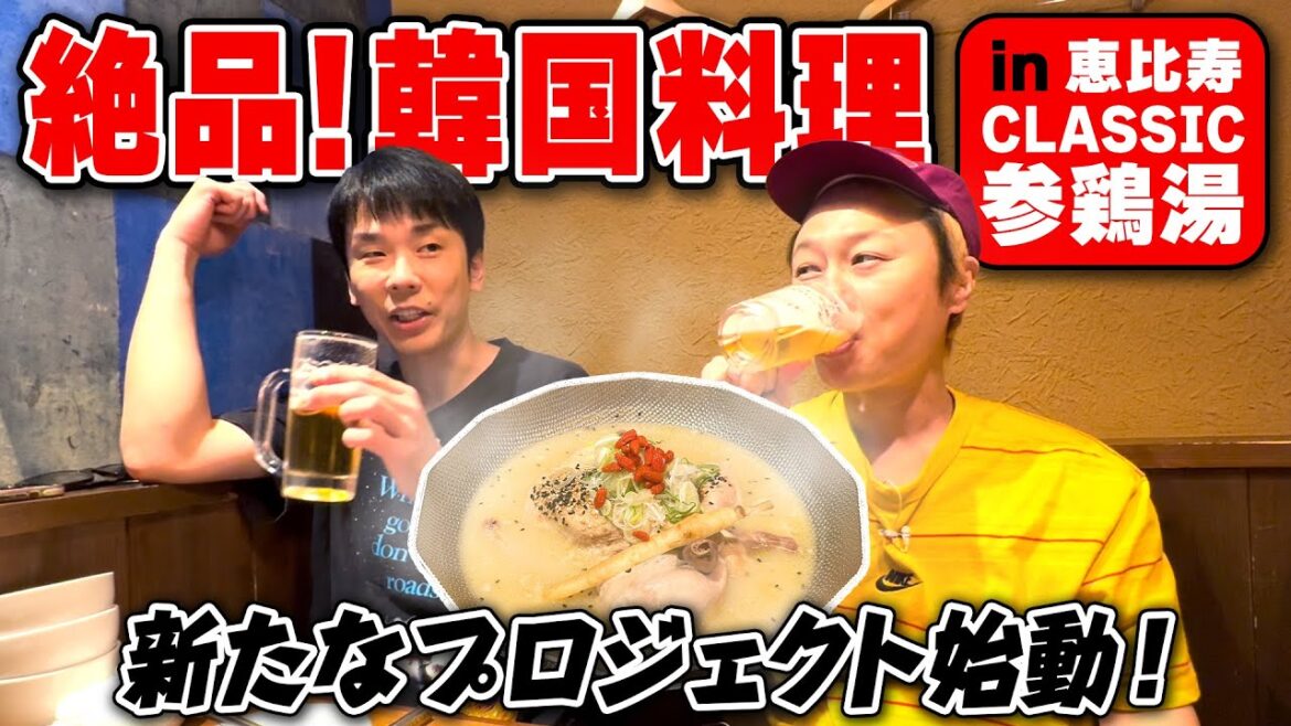 【韓国料理】かまいたち濱家と見取り図リリーが10時間煮込んだサムゲタンに大興奮!〜恵比寿CLASSIC参鶏湯〜