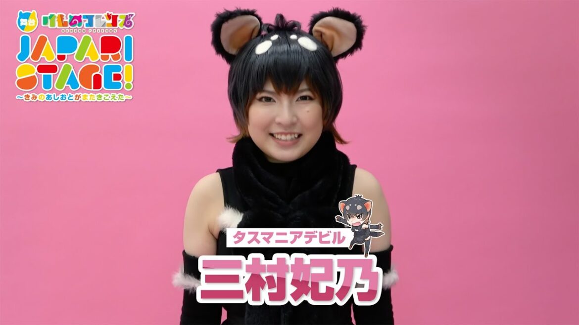 三村妃乃/舞台「けものフレンズ」JAPARI STAGE!~きみのあしおとがまたきこえた~