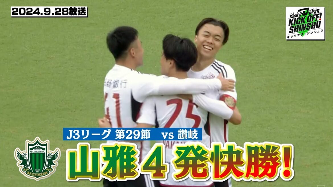 【KICK OFF! SHINSHU】松本山雅4発 快勝!&元山雅戦士の現在は!?【#078 2024.9.28放送】