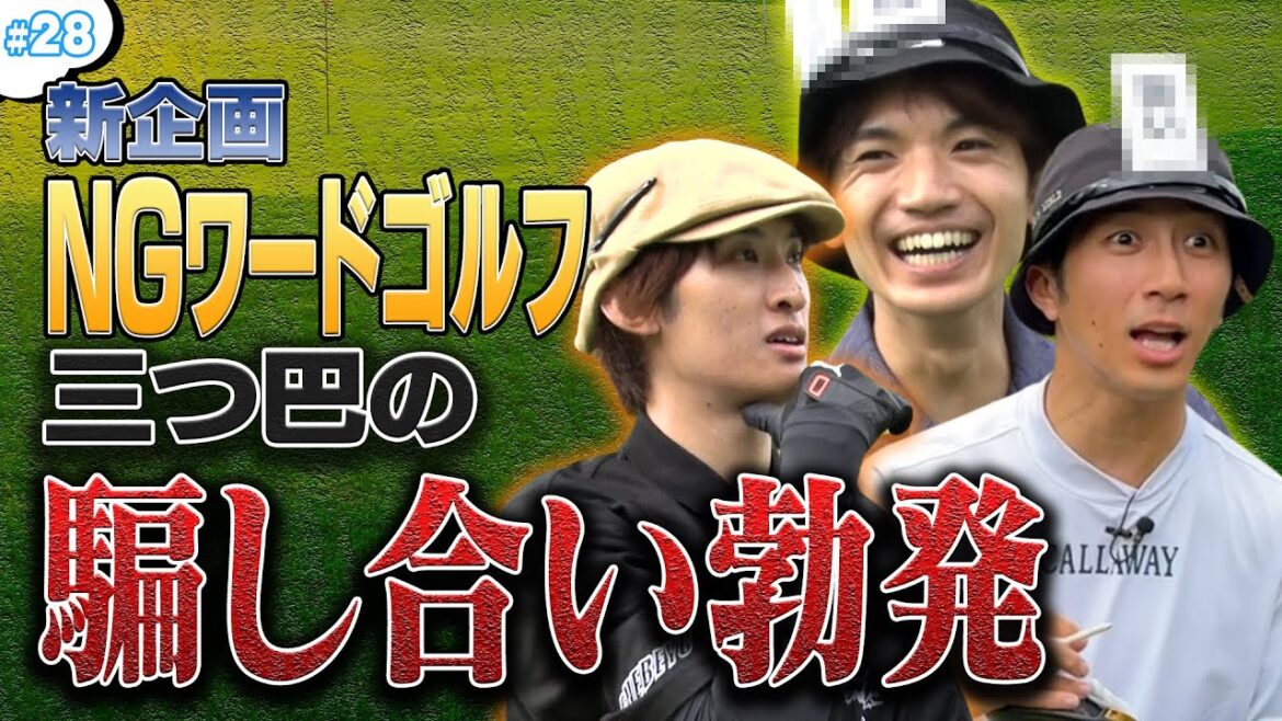 #28 【新企画】NGワードゴルフ始動!騙し合う仲良し3人の結末は…?🐺