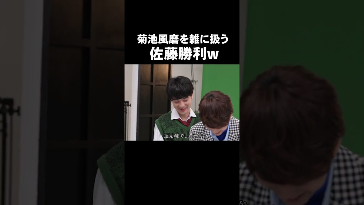 「菊池風磨を雑に扱う佐藤勝利w」