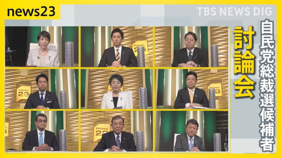 【全編ノーカット】候補者9人討論会 政治とカネ「納得できない」の声にどう答える?自民党総裁選【news23】|TBS NEWS DIG