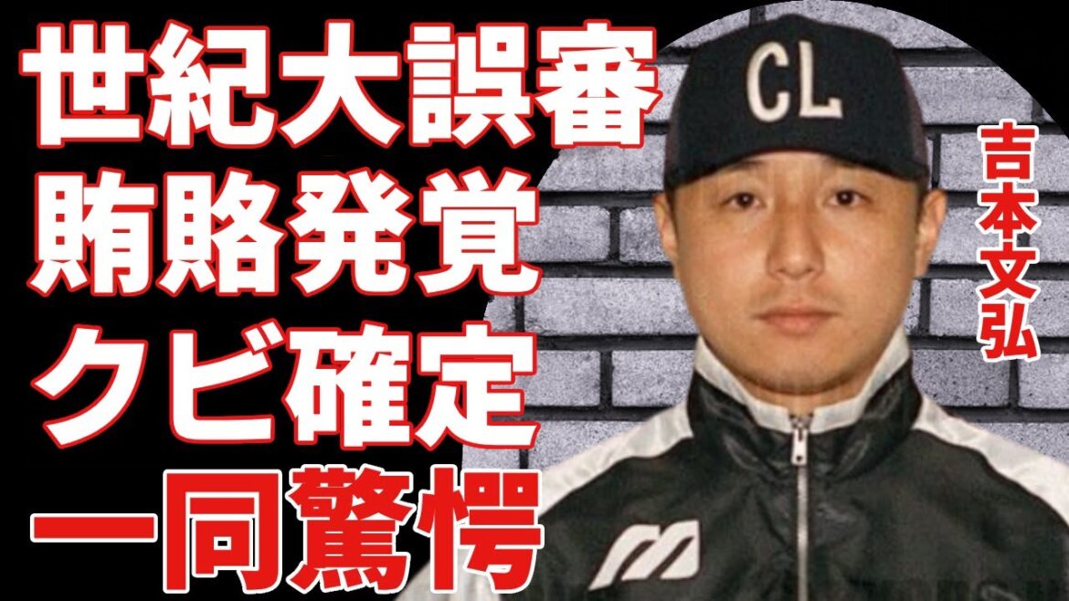 吉本文弘審判が菅野智之をブチギレさせた世紀の大誤審がヤバい…阪神からの賄賂が発覚した実態に一同驚愕…!「優勝争い」を繰り広げる試合で塁審をした審判がクビ確定の真相に言葉を失う…