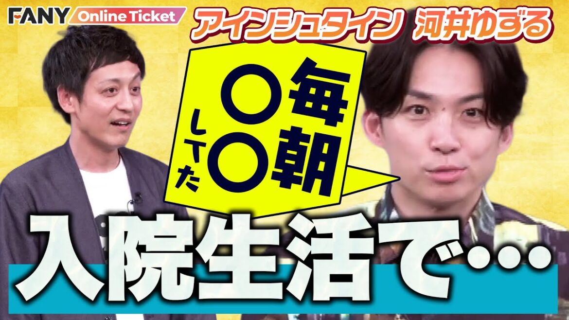 アインシュタイン河井ゆずる 入院生活が暇すぎて…【トークライブ「カラカラ」】