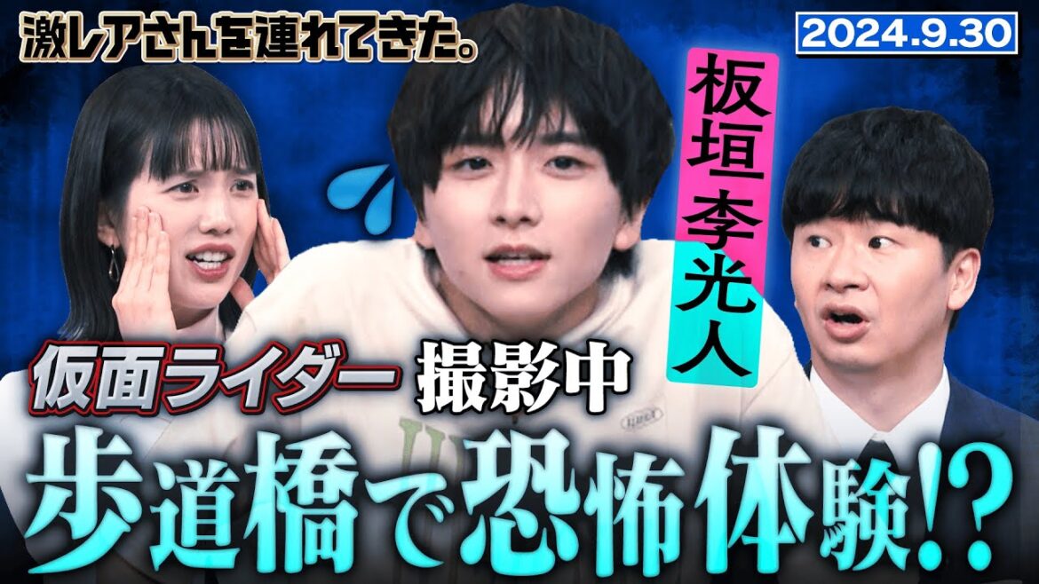 【激レアさん】板垣李光人 仮面ライダー撮影中に歩道橋で恐怖体験!?/2024.9.30放送