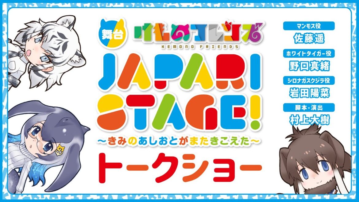 【舞台「けものフレンズ」】新作舞台トークショー!【#佐藤遥 / #野口真緒 / #岩田陽菜 / #村上大樹】