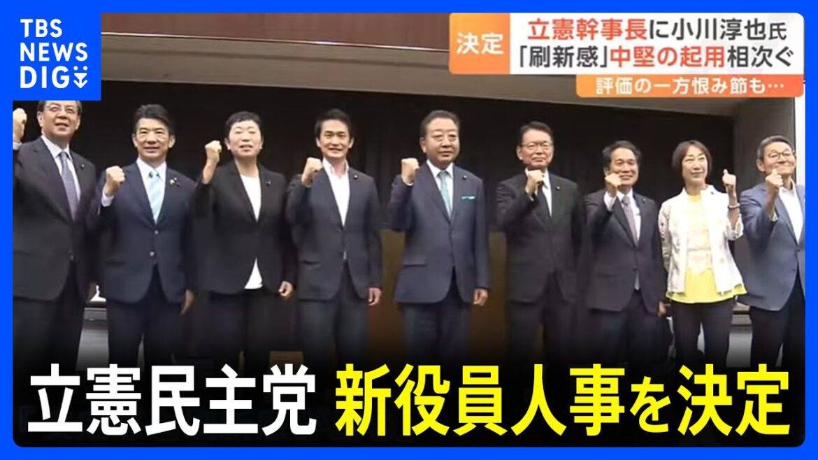 「野田さんを応援した人ばかり」立憲 幹事長に小川淳也氏 新役員人事を決定 政調会長に重徳和彦氏、国対委員長に笠浩史氏|TBS NEWS DIG