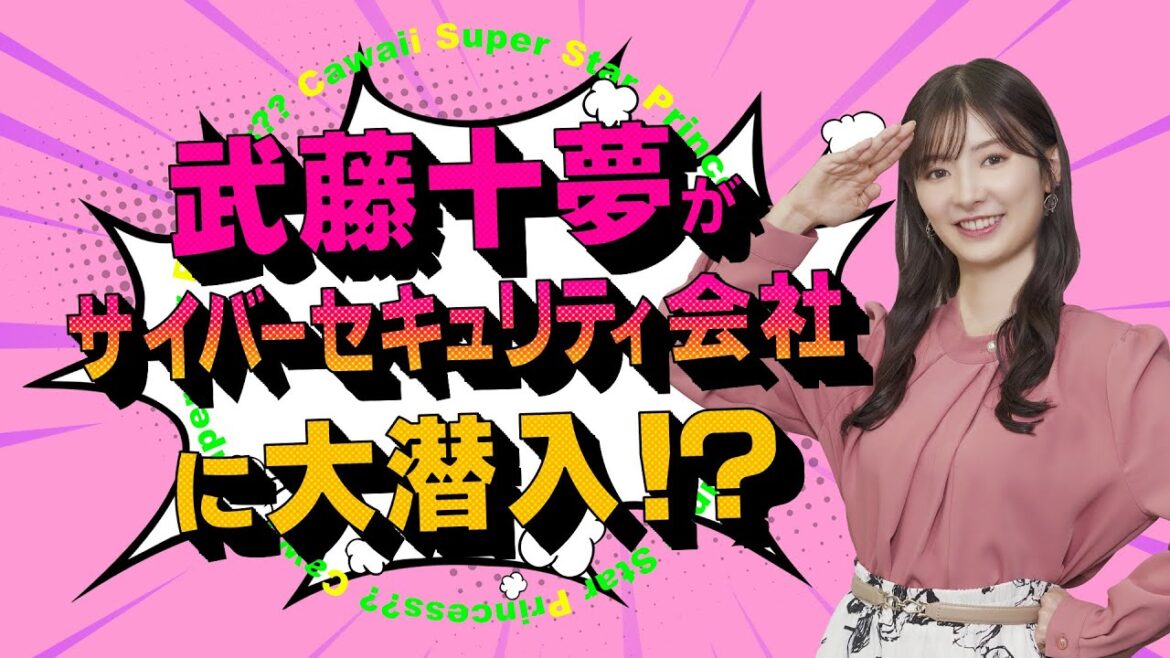 【実録!】武藤十夢がサイバーセキュリティ会社に大潜入!?アクトの実態に迫る!!