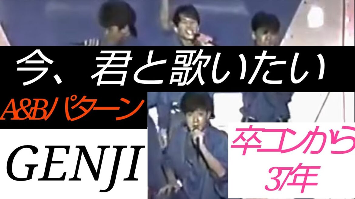 今、君と歌いたい GENJI ダンスABパターン