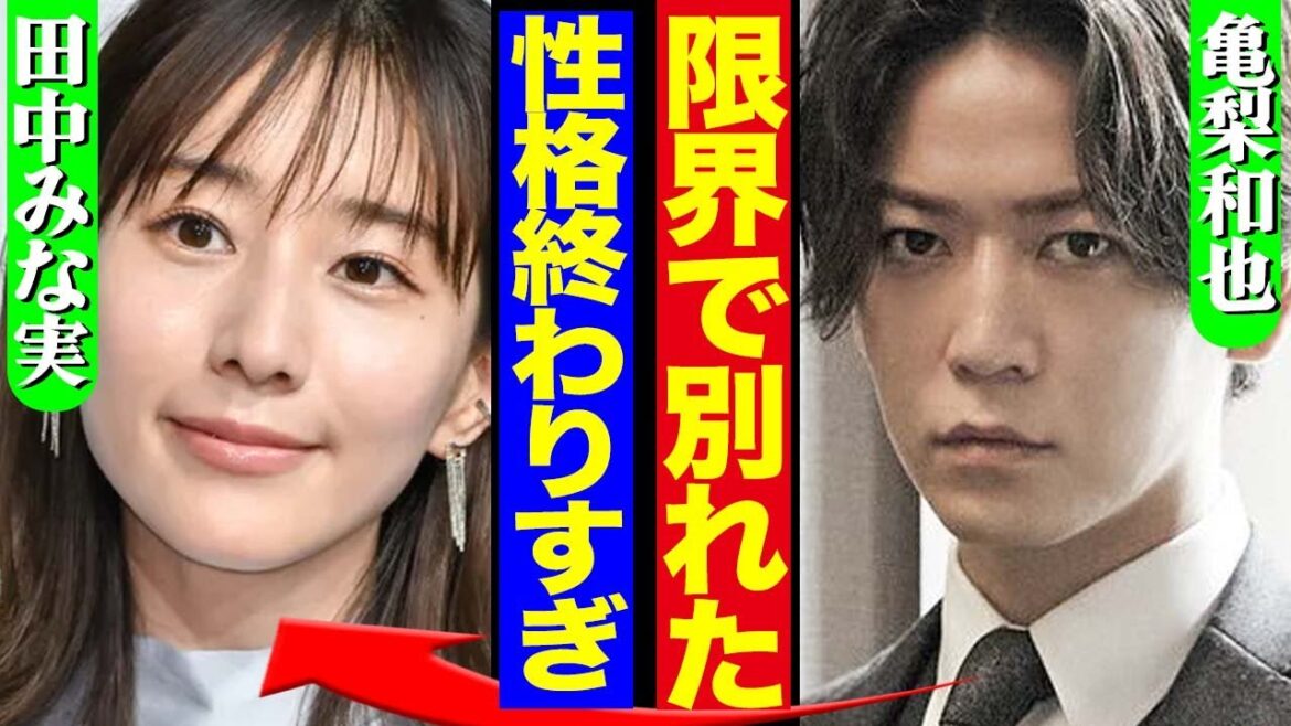 亀梨和也が田中みな実と破局か、交際中に発覚した”性格のキツさ”が原因の真相に驚きを隠せない!田中の言い分に一同驚愕!!【芸能】