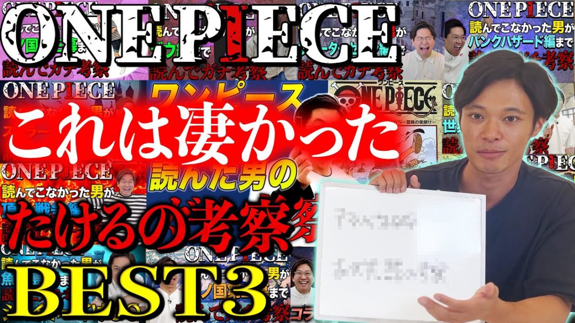 ショーゴが選ぶたけるのワンピース考察BEST3