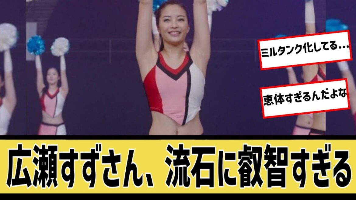 広瀬すずさん、流石に叡智すぎない?に対するなんjの反応集