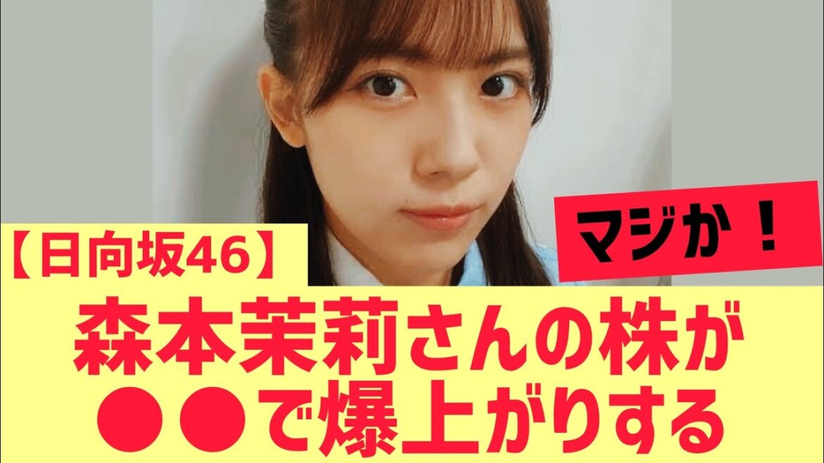 【日向坂46】森本茉莉さんの株爆上がりする