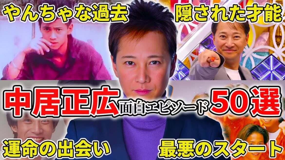 【SMAP】中居正広のおもしろエピソード50連発!!
