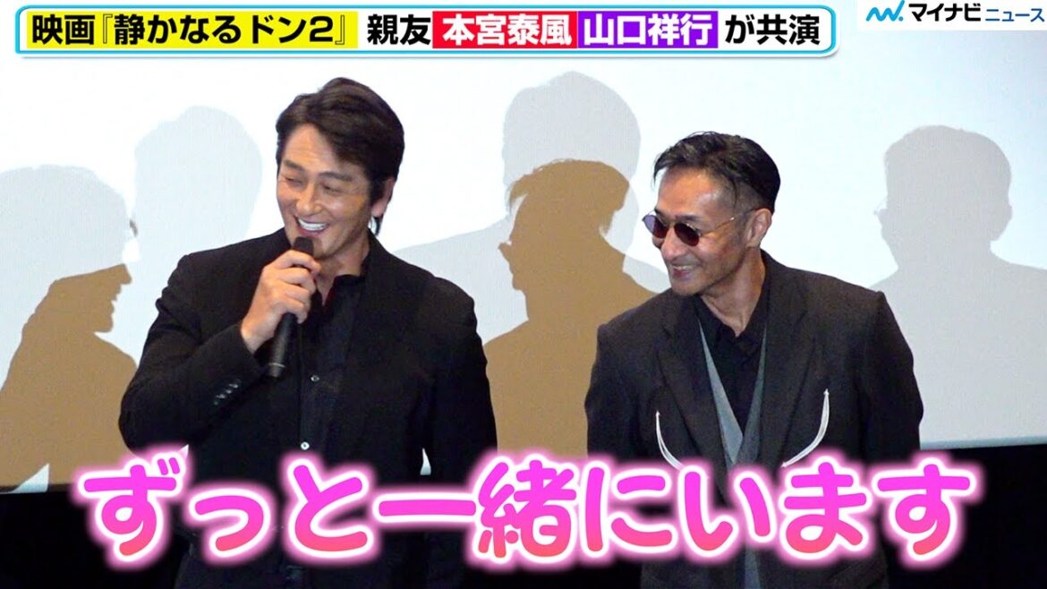 日本統一コンビ・本宮泰風&山口祥行、まるで恋人⁉︎始終デレデレ「ずっと一緒にいます」見かねた伊藤健太郎がピシャリ「家じゃない」 映画『静かなるドン2』公開初日舞台挨