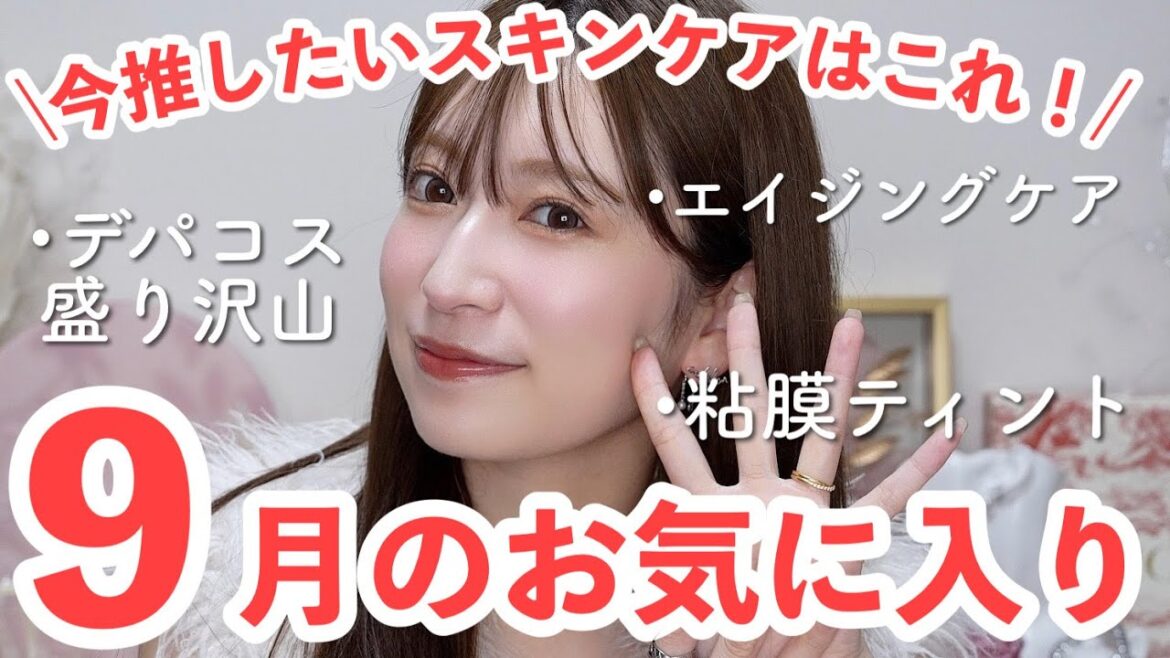 【9月のお気に入り17選】これは推せる!!スキンケアとデパコスをまとめて紹介します♡鬼リピ下地から待望の新色も…✨️【肌荒れ対策/エイジングケア】