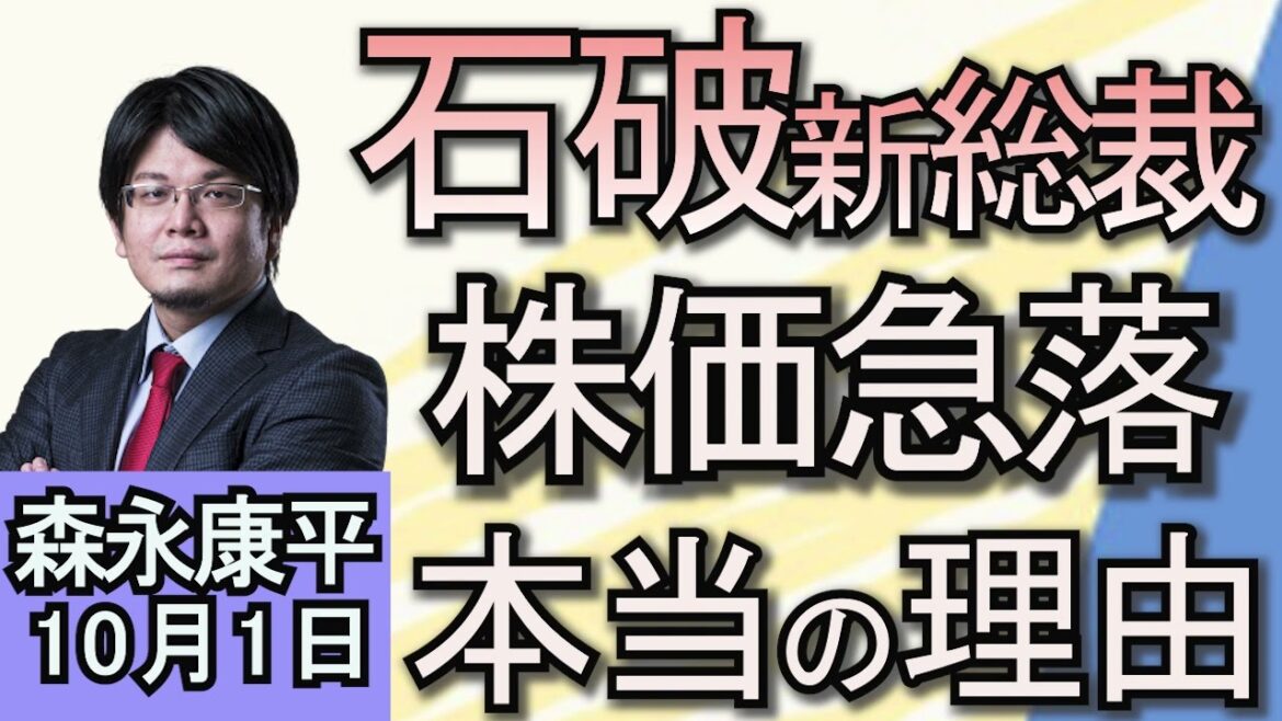 森永康平「石破ショック?石破新総裁就任で市場の受け止めは?気になる経済政策」「『証券会社』かたるSNS投資詐欺広告1万件」「外国人労働者の受け入れ急ぐ政府」10月1日