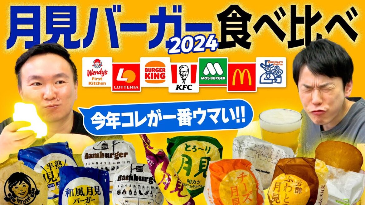 【月見バーガー2024】かまいたちが月見シリーズ7店舗のハンバーガーを食べ比べてみた!