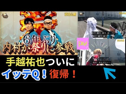 手越祐也、ついに「イッテQ!」復帰!宮川大輔が温かくお出迎え&SNS大盛り上がり!