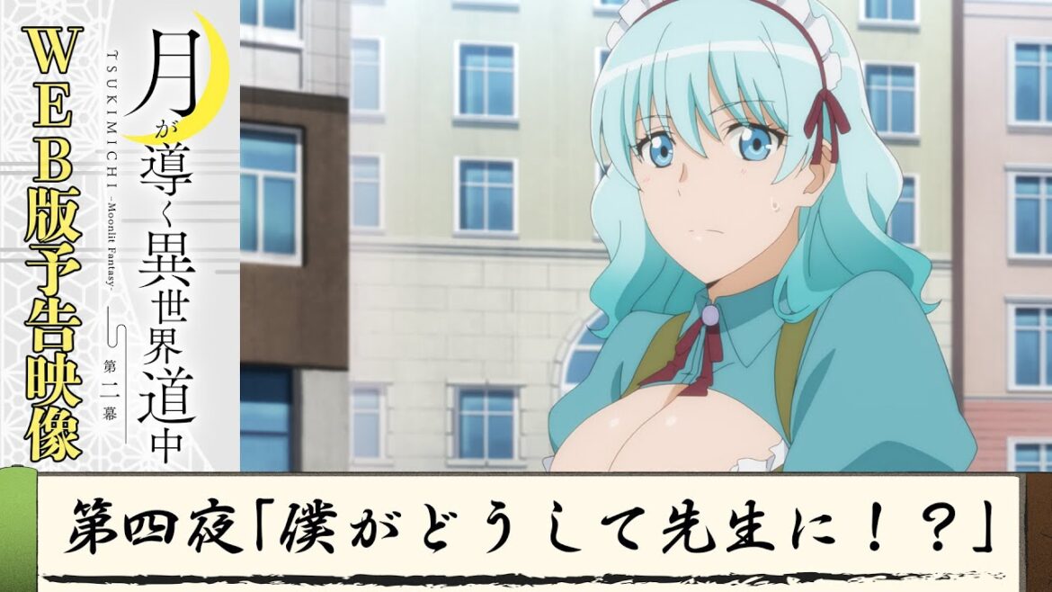 TVアニメ『月が導く異世界道中 第二幕』第四夜WEB版予告映像|2024年1月よりTOKYO MX、MBS、BS日テレ、AT-Xにて放送中!