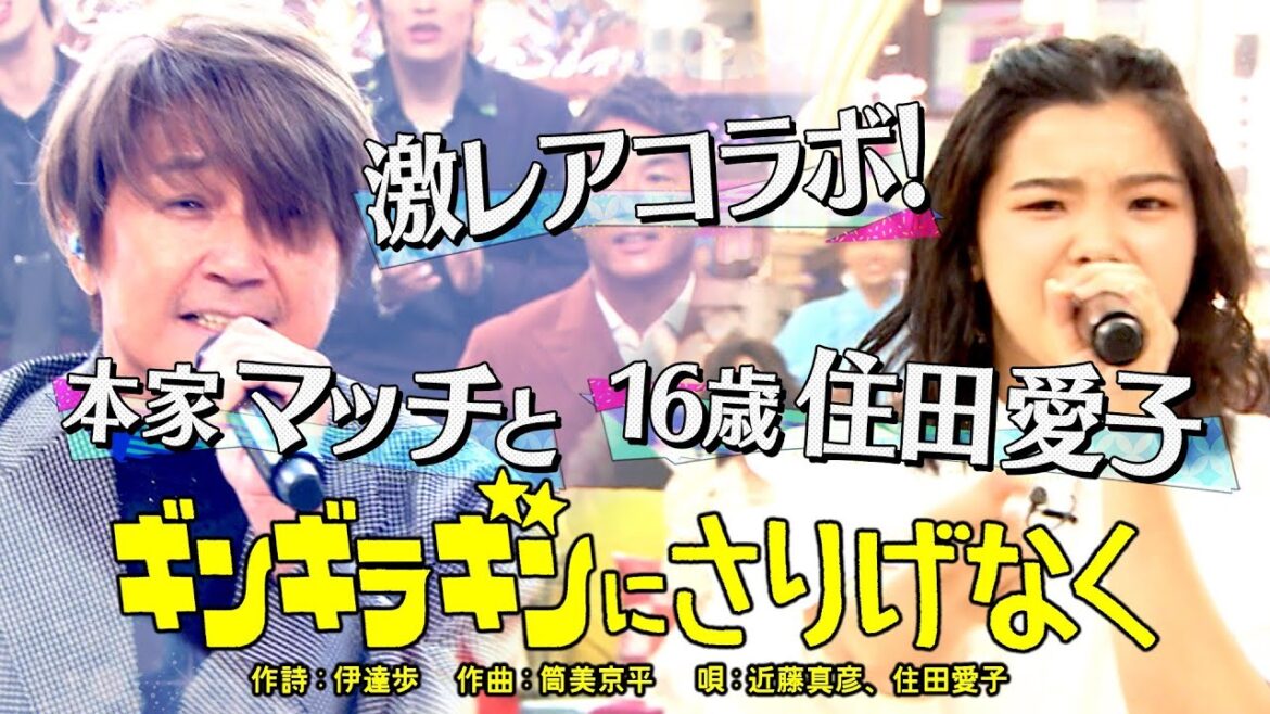 《世代を超えて愛される最強ヒット曲50連発》近藤真彦&住田愛子「ギンギラギンにさりげなく」【公式】