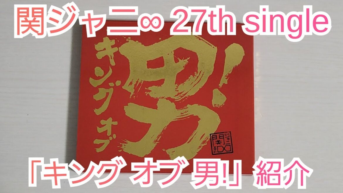 【関ジャニ∞】「キング オブ 男!」紹介