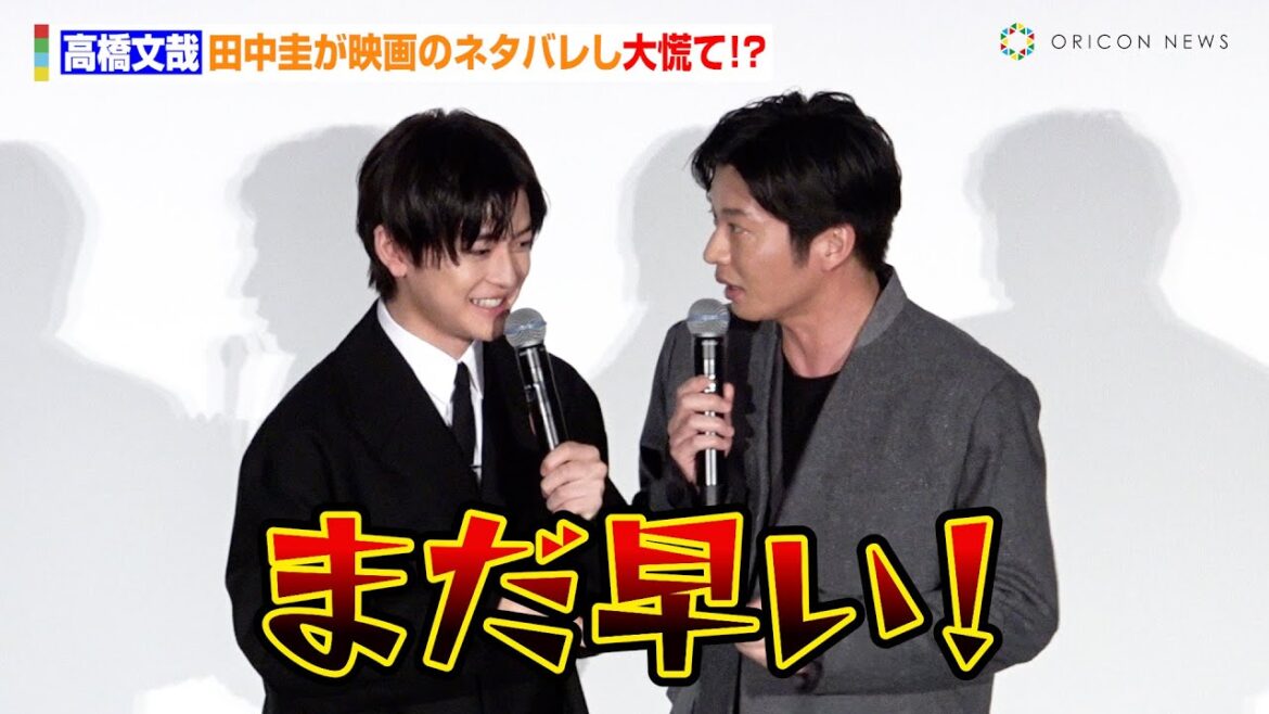 高橋文哉、田中圭が映画のネタバレをして大慌て!? 映画『あの人が消えた』初日舞台あいさつ