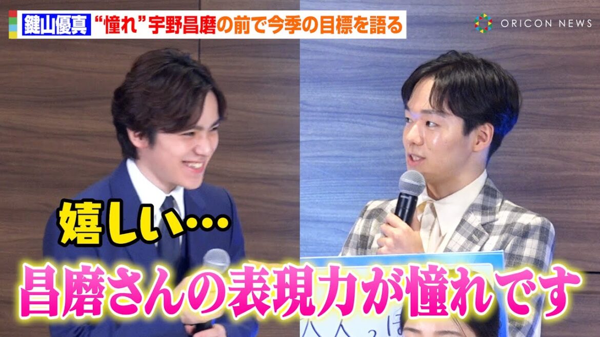 鍵山優真、“憧れ”宇野昌磨の前で今季の目標を語る 表現力&大人っぽさを兼ね備えた演技への決意を明かす 『フィギュアスケート 2024-25年シーズン開幕会見』