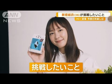 新垣結衣、デビュー20年「まだまだだなと思う」 挑戦したいことは「家庭菜園」【グッド!モーニング】(2024年9月30日)
